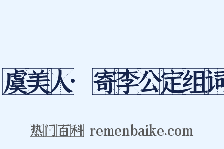 虞美人·寄李公定组词是什么意思的图片